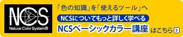 NCSベーシックカラー講座
