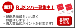 P.J�A�����o�[�V�K�o�^�͂�����