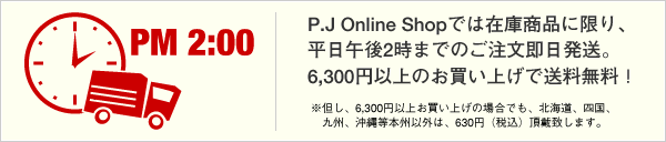 P.J Online Shop�ł͍݌ɏ��i�Ɍ���A�����ߌ�2���܂ł̂��������������B 6,300�~�ȏ�̂������グ�ő��������I ���A���A6,300�~�ȏエ�����グ�̏ꍇ�ł��A�k�C���A�l���A��B�A���ꓙ�{�B�ȊO�́A630�~�i�ō��j���Ւv���܂��B