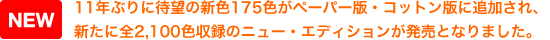 11�N�Ԃ�ɑҖ]�̐V�F175�F���y�[�p�[�ŁE�R�b�g���łɒǉ�����A �V���ɑS2,100�F���^�̃j���[�E�G�f�B�V�����������ƂȂ�܂����B