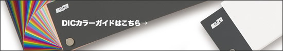 DIC�J���[�K�C�h�͂����灨
