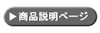 商品説明 商品説明
