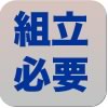 組み立て必要
