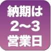 2-3営業日
