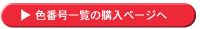 �p���g���v���X�`�b�N��[�p�Z���N�^�[�`�b�v�̐F�ԍ��ꗗ�y�[�W