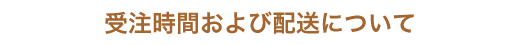 受注時間及び配送について