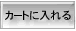 �J�[�g�ɓ����