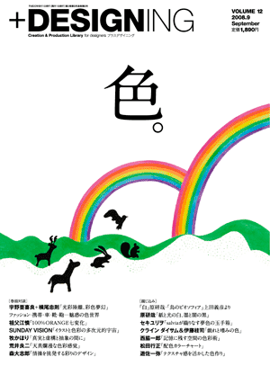 +DESIGNING 2008年9月 VOLUME 12