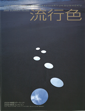 2008SUMMER流行色