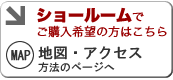 ショールームでご購入希望の方はこちら