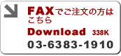 FAXでご注文の方はこちら