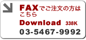 FAXでご注文の方はこちら