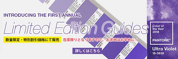 パントン・カラー・オブ・ザ・イヤー 2018 限定版フォーミュラガイド