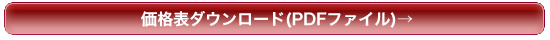 価格表はこちらからダウンロード