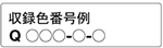 収録色番号例