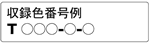 収録色番号例