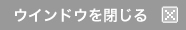 ウインドウを閉じる