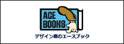 デザイン書のエースブック