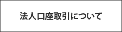 法人口座取引について