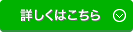 詳しくはこちら