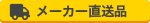 メーカー直送品