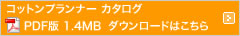 カタログダウンロードはこちら