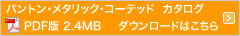カタログダウンロードはこちら