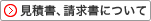 見積書、請求書について