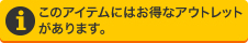 このアイテムにはお得なアウトレットがあります