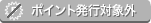 ポイント発行対象外