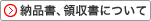 納品書、領収書について