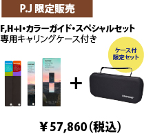 フォーミュラガイド・スペシャルセット 専用キャリングケース付き