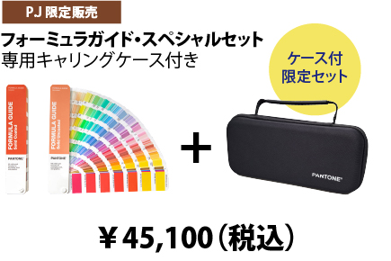 フォーミュラガイド・スペシャルセット 専用キャリングケース付き