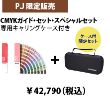 フォーミュラガイド・スペシャルセット 専用キャリングケース付き