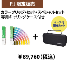 フォーミュラガイド・スペシャルセット 専用キャリングケース付き