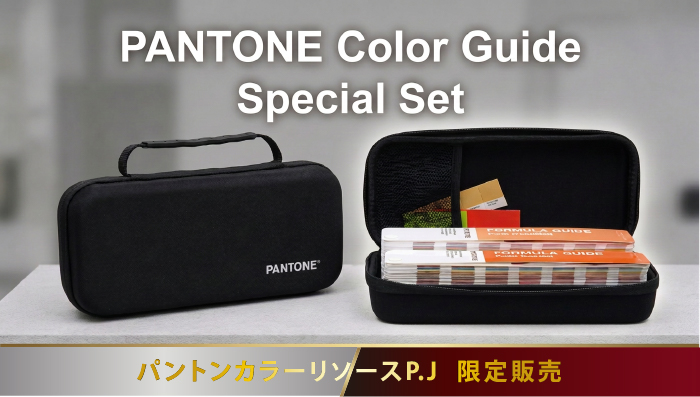 PANTONE Color Guide Special Set パントンカラーリソースP.Jー実店舗限定販売