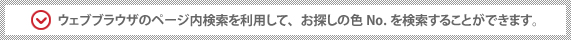 ページ内検索を利用して、色No.を検索