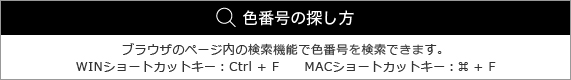 ページ内検索を利用して、色No.を検索