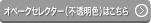 オペークセレクター（不透明色）はこちら