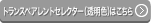 トランスペアレントセレクター（透明色）はこちら
