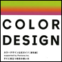 カラーデザイン検定「カラーデザイン公式ガイド（表現編）」の取り扱いを始めました